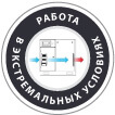 работа в экстремальных условиях