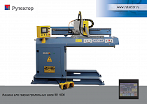 Установка для автоматической TIG сварки продольных швов