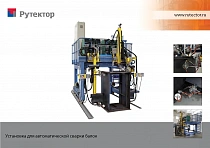 Установка для сварки балок подъемных кранов