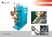 Машина шовной роликовой сварки для отводов и тройников