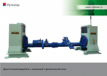 Сварочный кантователь с подъемной горизонтальной осью